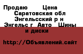 Продаю r16 › Цена ­ 10 000 - Саратовская обл., Энгельсский р-н, Энгельс г. Авто » Шины и диски   